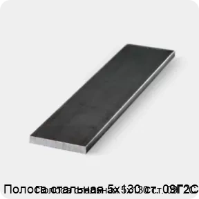 Изображение 3 - Полоса стальная 5х130 ст. 09Г2С
