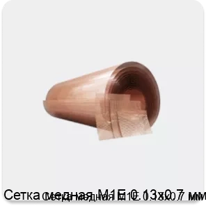 Изображение товара Сетка медная М1Е 0.13х0.7 мм (кг)