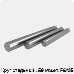 Изображение 4 - Круг стальной 170 мм ст. Р6М5