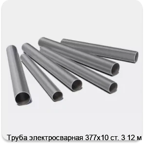 Изображение 3 - Труба электросварная 377х10 ст. 3 12 м