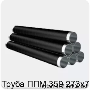 Изображение 4 - Труба ППМ 359 273х7