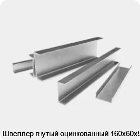 Изображение 3 - Швеллер гнутый оцинкованный 160х60х5