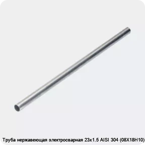 Изображение 4 - Труба нержавеющая электросварная 23х1.5 AISI 304 (08Х18Н10)