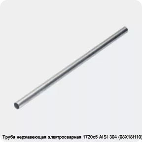 Изображение 4 - Труба нержавеющая электросварная 1720х5 AISI 304 (08Х18Н10)