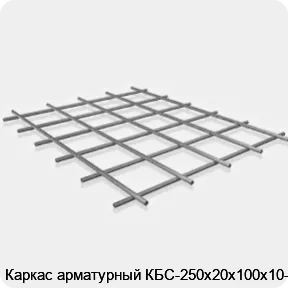 Изображение 3 - Каркас арматурный КБС-250х20х100х10-2