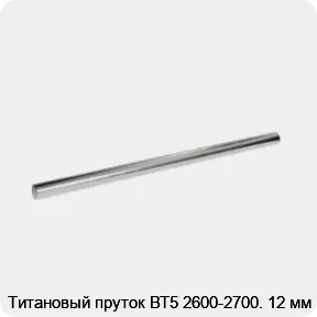 Изображение 2 - Титановый пруток ВТ5 2600-2700. 12 мм