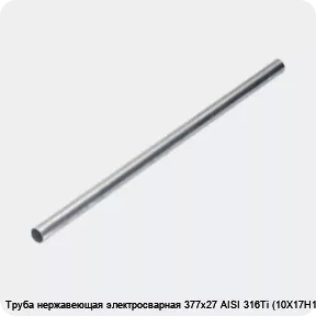 Изображение 4 - Труба нержавеющая электросварная 377х27 AISI 316Ti (10Х17Н13М2Т)