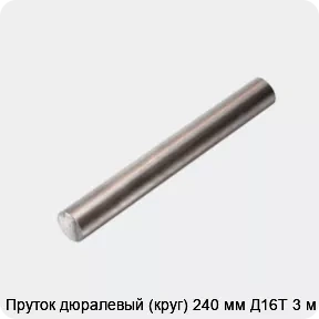 Изображение 4 - Пруток дюралевый (круг) 240 мм Д16Т 3 м