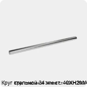 Изображение 3 - Круг стальной 34 мм ст. 40ХН2МА