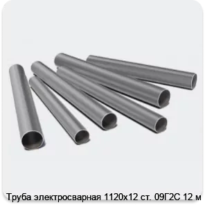 Изображение 3 - Труба электросварная 1120х12 ст. 09Г2С 12 м