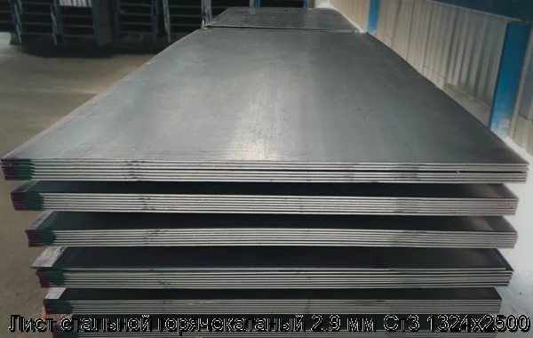 Изображение 7 - Лист стальной горячекатаный 2.9 мм Ст3 1324х2500