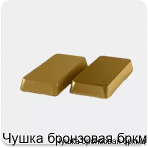 Изображение 4 - Чушка бронзовая бркмц