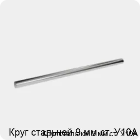 Изображение 3 - Круг стальной 9 мм ст. У10А