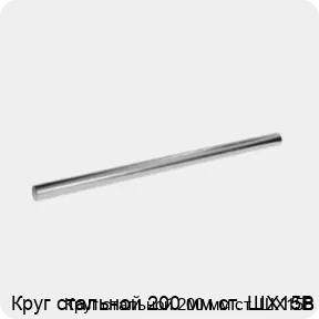Изображение 3 - Круг стальной 200 мм ст. ШХ15В