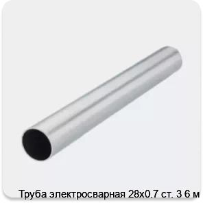 Изображение 2 - Труба электросварная 28х0.7 ст. 3 6 м