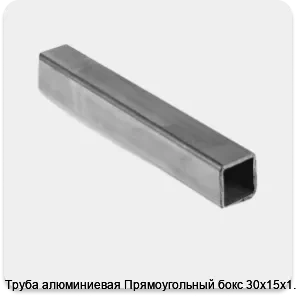 Изображение 3 - Труба алюминиевая Прямоугольный бокс 30х15х1.5