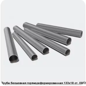 Изображение 3 - Труба бесшовная горячедеформированная 133х18 ст. 09Г2С
