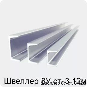 Изображение 2 - Швеллер 8У ст. 3 12м