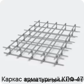 Изображение 2 - Каркас арматурный КЛФ-470