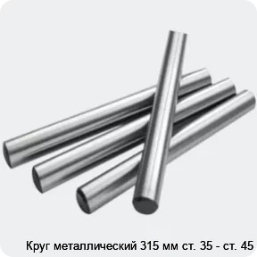 Изображение 2 - Круг металлический 315 мм ст. 35 - ст. 45