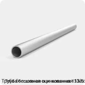 Изображение товара Труба бесшовная оцинкованная 133х5 (тонна)