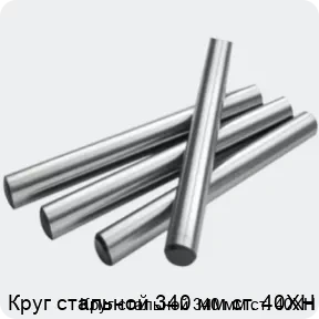 Изображение 2 - Круг стальной 340 мм ст. 40ХН