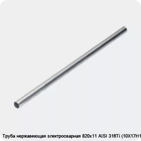 Изображение 4 - Труба нержавеющая электросварная 820х11 AISI 316Ti (10Х17Н13М2Т)