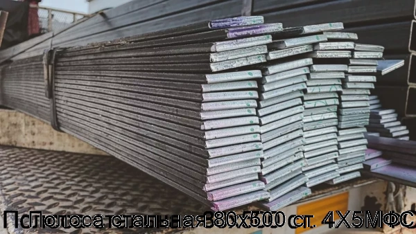 Изображение 5 - Полоса стальная 80х500 ст. 4Х5МФС