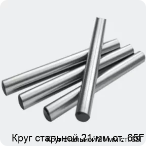 Изображение 2 - Круг стальной 21 мм ст. 65Г