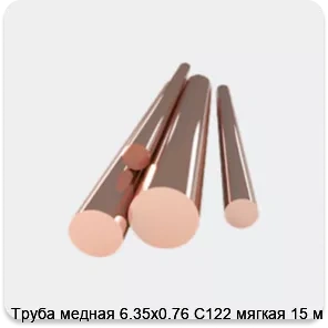 Изображение 4 - Труба медная 6.35х0.76 С122 мягкая 15 м