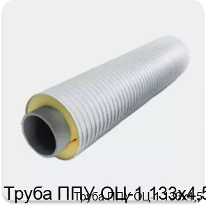 Изображение 3 - Труба ППУ ОЦ-1 133х4,5