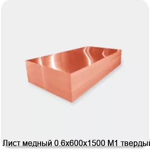 Изображение 2 - Лист медный 0.6х600х1500 М1 твердый