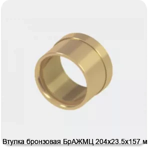 Изображение 2 - Втулка бронзовая БрАЖМЦ 204х23.5х157 мм