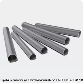 Изображение 3 - Труба нержавеющая электросварная 377х10 AISI 316Ti (10Х17Н13М2Т)