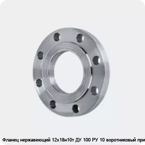 Изображение 4 - Фланец нержавеющий 12х18н10т ДУ 100 РУ 10 воротниковый приварной