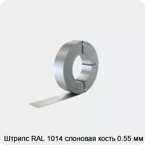 Изображение 2 - Штрипс RAL 1014 слоновая кость 0.55 мм