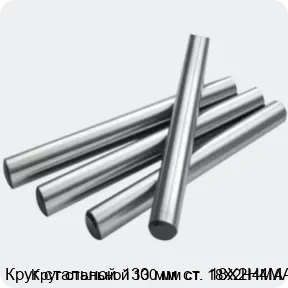 Изображение 2 - Круг стальной 130 мм ст. 18Х2Н4МА