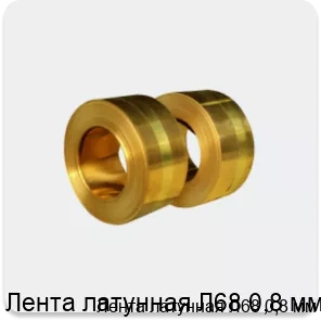 Изображение 3 - Лента латунная Л68 0,8 мм