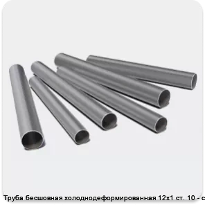Изображение 3 - Труба бесшовная холоднодеформированная 12х1 ст. 10 - ст. 20