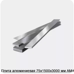 Изображение 4 - Плита алюминиевая 75х1500х3000 мм АМг6Б