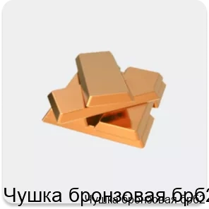 Изображение 2 - Чушка бронзовая брб2