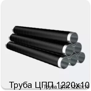 Изображение товара Труба ЦПП 1220х10 из прочной стали для транспортировки газов и жидкостей Изображение товара Труба ЦПП 1220х10 из прочной стали для транспортировки газов и жидкостей