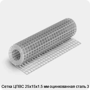 Изображение товара Сетка ЦПВС 25х15х1.5 мм оцинкованная сталь 3 (м2)