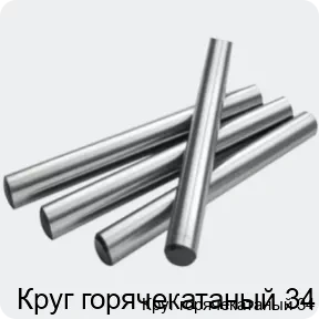 Изображение 2 - Круг горячекатаный 34