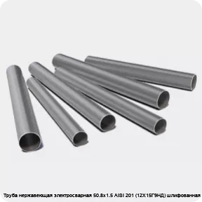 Изображение 3 - Труба нержавеющая электросварная 50.8х1.5 AISI 201 (12Х15Г9НД) шлифованная