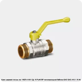 Изображение 3 - Кран шаровой латунь газ 11б27п А10/1 Ду 15 Ру40 ВР полнопроходной бабочка БАЗ БАЗ.А10.1.15.40