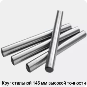 Изображение 2 - Круг стальной 145 мм высокой точности