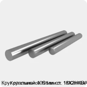 Изображение 4 - Круг стальной 105 мм ст. 18Х2Н4ВА