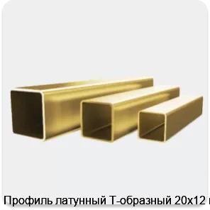 Изображение 4 - Профиль латунный Т-образный 20х12 мм
