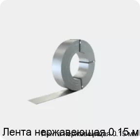 Изображение 2 - Лента нержавеющая 0.15 мм
